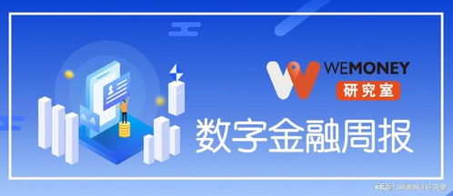 小貸行業(yè)迎4倍LPR降息壓力，金融科技業(yè)務(wù)加速分化與轉(zhuǎn)型 | WeMoney研究室數(shù)字金融周報(bào)